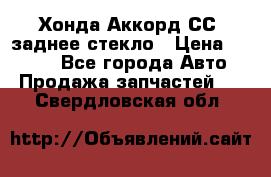 Хонда Аккорд СС7 заднее стекло › Цена ­ 3 000 - Все города Авто » Продажа запчастей   . Свердловская обл.